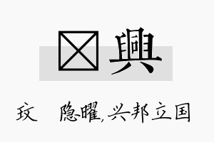 玟兴名字的寓意及含义