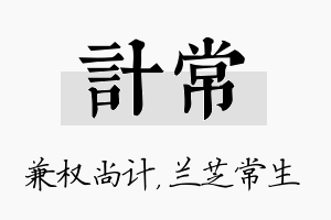 计常名字的寓意及含义