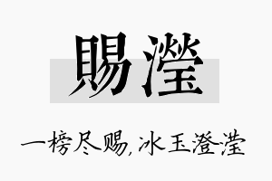 赐滢名字的寓意及含义