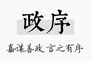 政序名字的寓意及含义