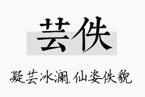 芸佚名字的寓意及含义