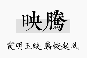 映腾名字的寓意及含义