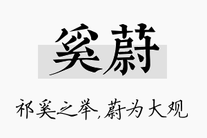 奚蔚名字的寓意及含义