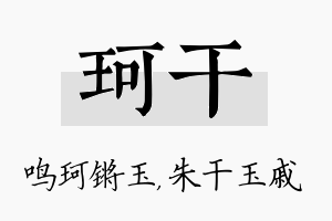 珂干名字的寓意及含义