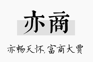 亦商名字的寓意及含义