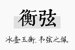 衡弦名字的寓意及含义