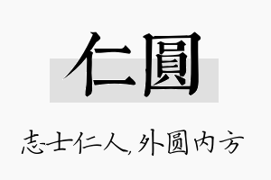 仁圆名字的寓意及含义