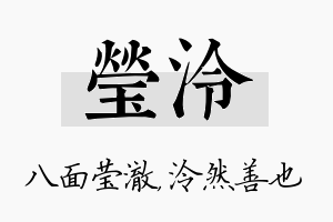 莹泠名字的寓意及含义