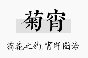 菊宵名字的寓意及含义