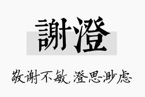 谢澄名字的寓意及含义