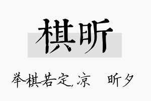 棋昕名字的寓意及含义