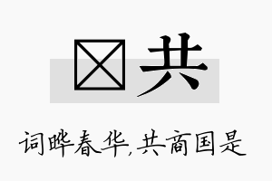 晔共名字的寓意及含义