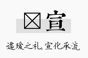 瑷宣名字的寓意及含义