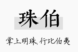 珠伯名字的寓意及含义