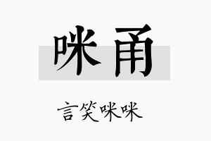 咪甬名字的寓意及含义