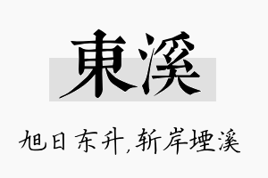 东溪名字的寓意及含义