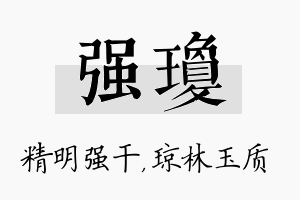 强琼名字的寓意及含义