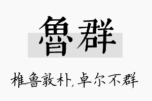 鲁群名字的寓意及含义