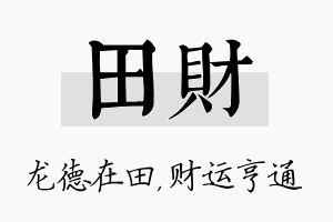 田财名字的寓意及含义