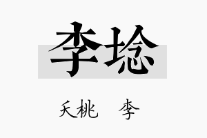 李埝名字的寓意及含义