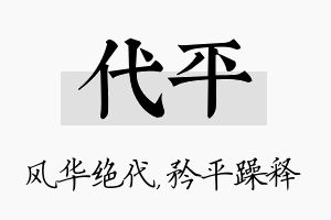 代平名字的寓意及含义