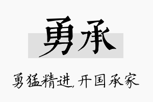 勇承名字的寓意及含义