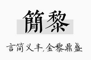 简黎名字的寓意及含义