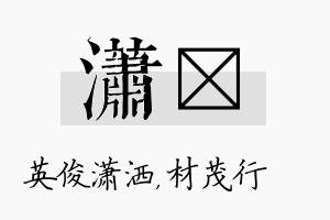 潇絜名字的寓意及含义