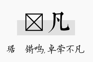 瑀凡名字的寓意及含义