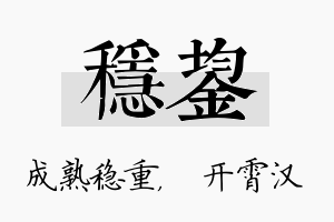 稳鋆名字的寓意及含义