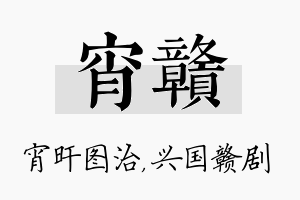 宵赣名字的寓意及含义