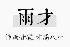 雨才名字的寓意及含义