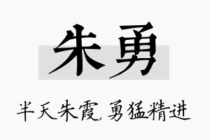 朱勇名字的寓意及含义