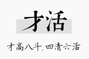 才活名字的寓意及含义