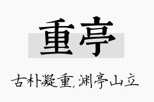 重亭名字的寓意及含义