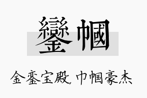 銮帼名字的寓意及含义