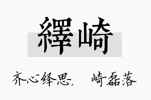 绎崎名字的寓意及含义