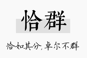 恰群名字的寓意及含义