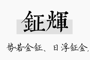 钲辉名字的寓意及含义