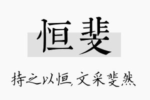 恒斐名字的寓意及含义