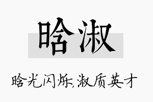 晗淑名字的寓意及含义