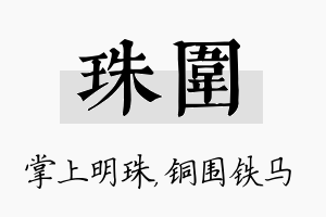 珠围名字的寓意及含义