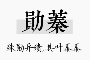 勋蓁名字的寓意及含义