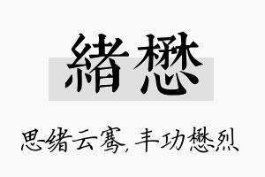 绪懋名字的寓意及含义