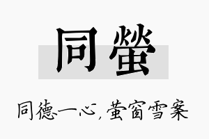 同萤名字的寓意及含义