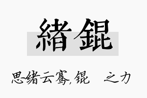 绪锟名字的寓意及含义