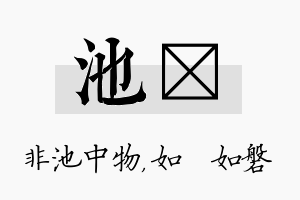 池垚名字的寓意及含义