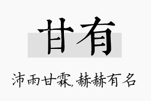 甘有名字的寓意及含义