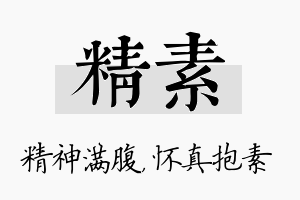 精素名字的寓意及含义