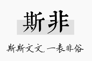 斯非名字的寓意及含义